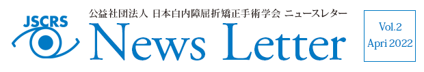公益社団法人 日本白内障屈折矯正手術学会 ニュースレター